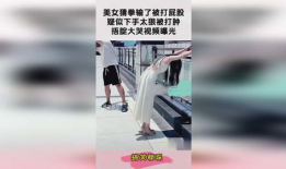 美女打屁股视频,美女打屁股视频引发热议