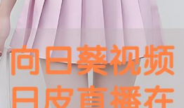 日皮动态视频,捕捉瞬间，展现生活百态