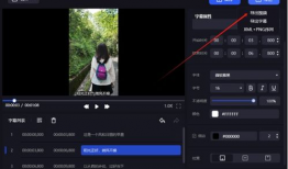 视频添加字幕,跟随字幕领略精彩瞬间