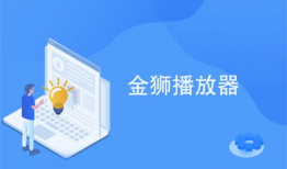 金狮视频播放器,畅享视听盛宴的智能伴侣