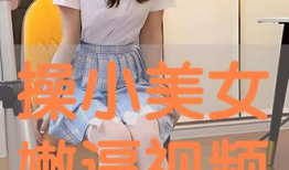 美女操视频,美女操视频带你领略健康魅力
