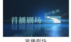 湖北影视频道,聚焦荆楚光影，演绎精彩人生