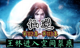 仙逆视频,探寻修仙之路的奇幻旅程