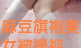 美女操视频,美女操视频带你领略健康魅力