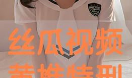 丝瓜黄视频,绿色健康生活新风尚