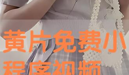 黄片免费视频,揭秘免费黄片视频背后的真相与风险